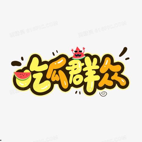 吃瓜小精灵卡通,趣味横生的卡通世界揭秘